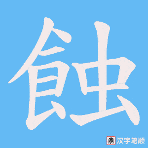 《蝕》的笔顺动画写字动画演示