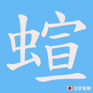 《蝖》的笔顺动画写字动画演示