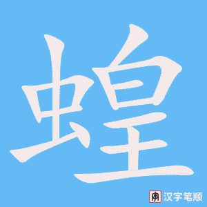 《蝗》的笔顺动画写字动画演示