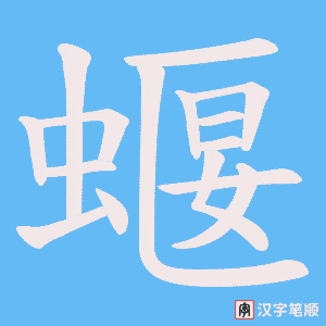 《蝘》的笔顺动画写字动画演示