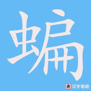 《蝙》的笔顺动画写字动画演示