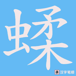 《蝚》的笔顺动画写字动画演示