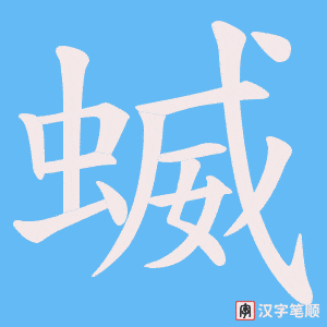 《蝛》的笔顺动画写字动画演示