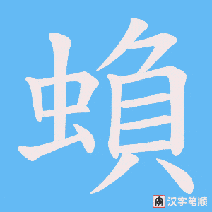 《蝜》的笔顺动画写字动画演示