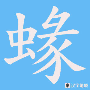 《蝝》的笔顺动画写字动画演示