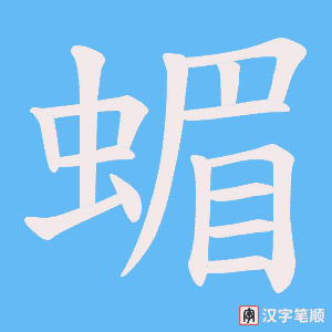 《蝞》的笔顺动画写字动画演示