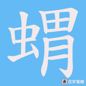 《蝟》的笔顺动画写字动画演示