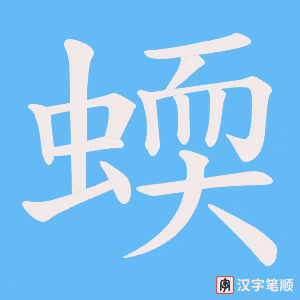 《蝡》的笔顺动画写字动画演示