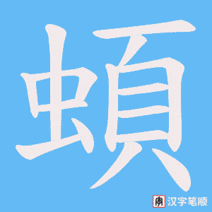 《蝢》的笔顺动画写字动画演示