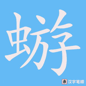 《蝣》的笔顺动画写字动画演示