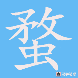 《蝥》的笔顺动画写字动画演示
