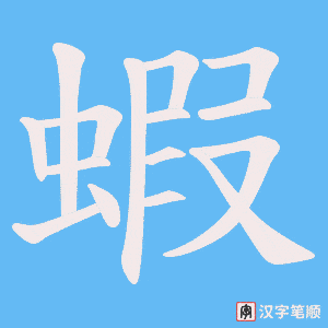 《蝦》的笔顺动画写字动画演示