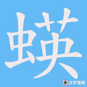 《蝧》的笔顺动画写字动画演示
