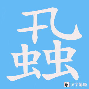 《蝨》的笔顺动画写字动画演示