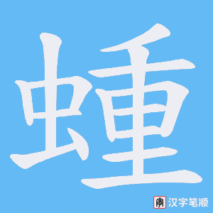 《蝩》的笔顺动画写字动画演示