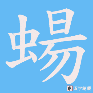 《蝪》的笔顺动画写字动画演示