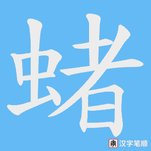 《蝫》的笔顺动画写字动画演示