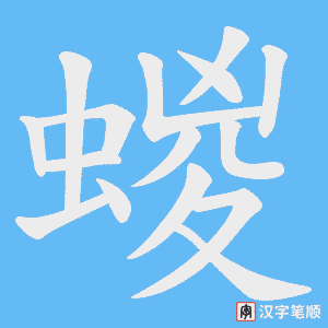 《蝬》的笔顺动画写字动画演示