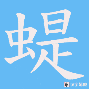 《蝭》的笔顺动画写字动画演示