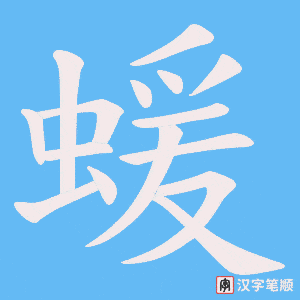 《蝯》的笔顺动画写字动画演示