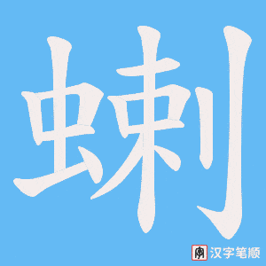 《蝲》的笔顺动画写字动画演示
