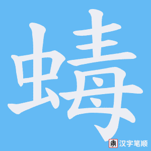 《蝳》的笔顺动画写字动画演示