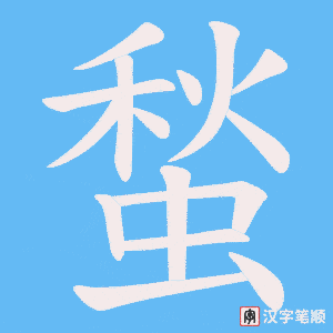 《蝵》的笔顺动画写字动画演示