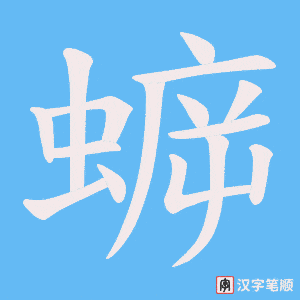 《蝷》的笔顺动画写字动画演示