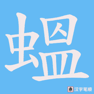 《蝹》的笔顺动画写字动画演示