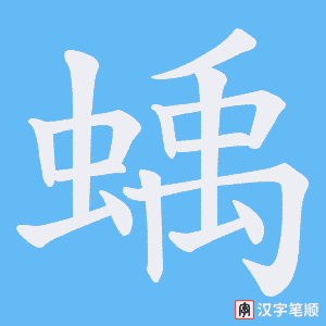 《蝺》的笔顺动画写字动画演示