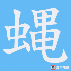 《蝿》的笔顺动画写字动画演示