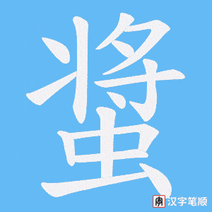 《螀》的笔顺动画写字动画演示