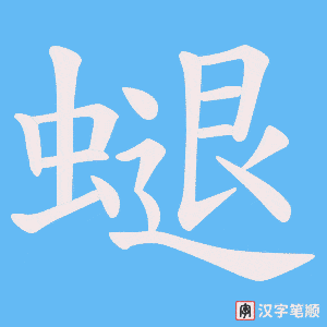 《螁》的笔顺动画写字动画演示