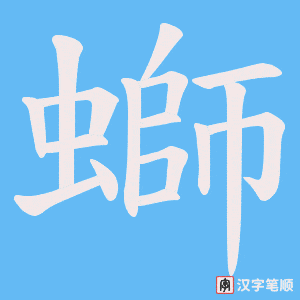 《螄》的笔顺动画写字动画演示