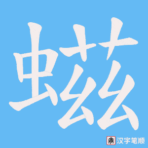 《螆》的笔顺动画写字动画演示