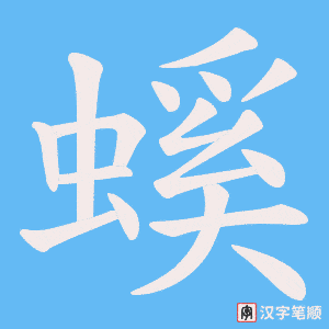 《螇》的笔顺动画写字动画演示