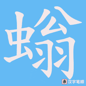 《螉》的笔顺动画写字动画演示