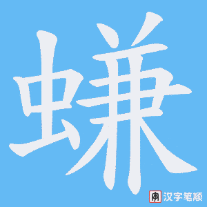 《螊》的笔顺动画写字动画演示