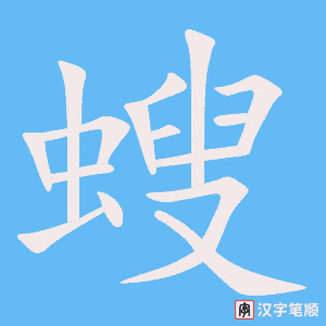 《螋》的笔顺动画写字动画演示