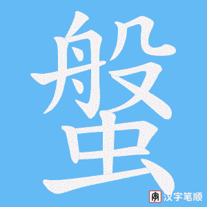 《螌》的笔顺动画写字动画演示