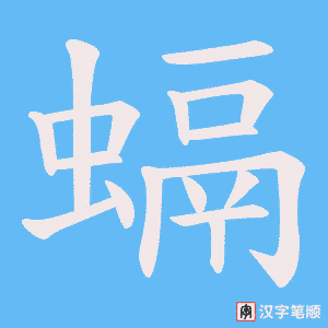 《螎》的笔顺动画写字动画演示