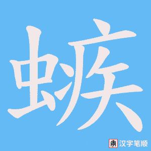 《螏》的笔顺动画写字动画演示