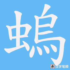 《螐》的笔顺动画写字动画演示