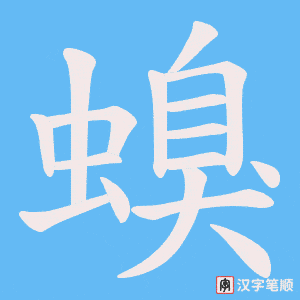 《螑》的笔顺动画写字动画演示