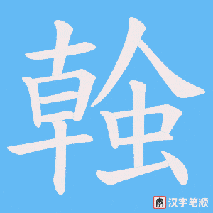 《螒》的笔顺动画写字动画演示