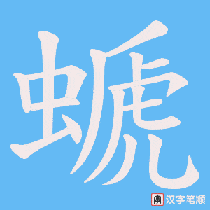 《螔》的笔顺动画写字动画演示
