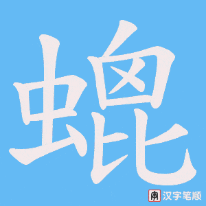 《螕》的笔顺动画写字动画演示