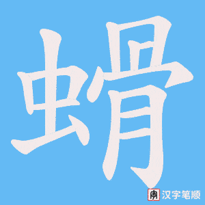 《螖》的笔顺动画写字动画演示