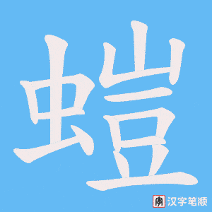 《螘》的笔顺动画写字动画演示
