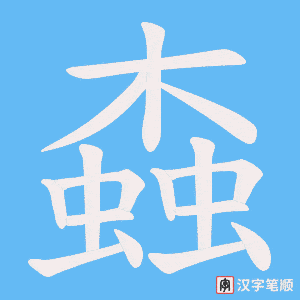 《螙》的笔顺动画写字动画演示